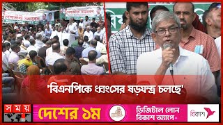 পুলিশ ও প্রশাসন ব্যবহার করে টিকে আছে সরকার: বিএনপি | BNP | Mirza Fakhrul | Somoy TV