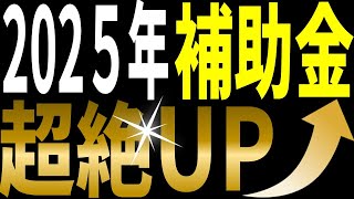 【緊急配信】新築もリフォームも補助額大幅UPでウハウハ！でも11月21日までの着工は対象外になっちゃう！？　#子育てグリーン住宅　#窓リノベ　#2025年補助金