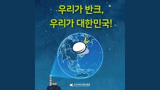 우리가 반크, 우리가 대한민국