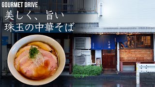 【狛江】美しく旨い珠玉の中華そば | One of the top fish-stock soy sauce soup ramen restaurants in Tokyo