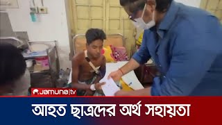 আন্দোলনে আহত শিক্ষার্থীদের অর্থ সহায়তা দিলেন এক্স ক্যাডেট ফোরাম-ইসিএফ | Ex Cadet Forum | Jamuna TV