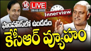 LIVE : Harish Rao Innerview | BRS Former Minister  Harish Rao Exclusive Interview | V6 News