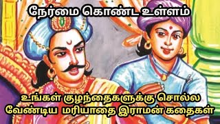 மரியாதை ராமன் கதைகள் | குட்டிக் கதை | கதை கேளு | kadhai kelu