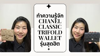 Chanel Trifold wallet medium vs small กระเป๋าสตางค์รุ่นฮิต คลาสสิคตลอดกาล #chanel #wallet #trifold