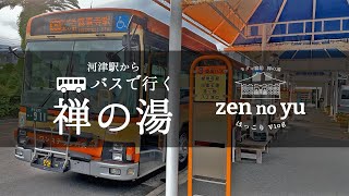 【バスでの行き方】河津駅から禅の湯までをご案内/伊豆vlog