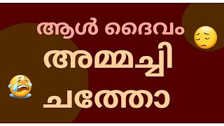 ആൾദൈവം അമ്മച്ചി ചത്തോ😔😔