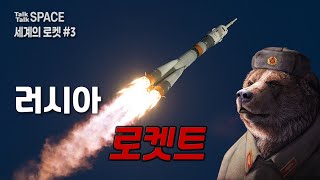 [세계의 로켓 3편] 러시아의 우주발사체 (톡톡스페이스)