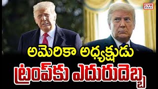 అమెరికా అధ్యక్షుడు ట్రంప్ కు భారీ షాక్ !| Donald Trump | CVR News