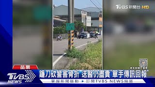 鐮刀砍警害骨折 送醫仍盡責「單手傳訊回報」｜TVBS新聞 @TVBSNEWS02