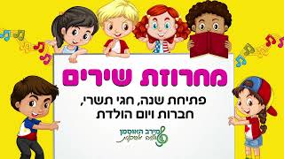 מירב האוסמן // חוויה מוסיקלית - מחרוזת שירים פתיחת שנה חגי תשרי