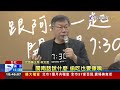 又被問台智光怒了！ 柯文哲要蔣萬安「示範解約」