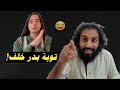 توبة بدر خلف|رد مصطفى المومري😂