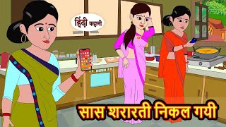 सास शरारती निकल गयी | Hindi Kahani | Bedtime Stories | Stories in Hindi | Comedy | Kahani | Funny