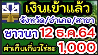 เงินเข้าแล้วชาวนาเช็คด่วน12ธ.ค.64#12ธ.ค.64เงินชาวนาจ่ายแล้ว#ชาวนาภาคอีสานรับเงิน12ธ.ค.#ค่าเก็บเกี่ยว