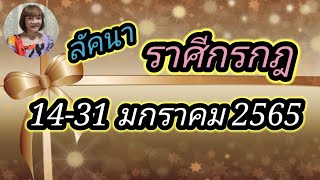 Ep.3 ลัคนาราศีกรกฎ ดูดวงการเงิน การงาน ความรัก ช่วงวันที่14-31มกราคม2565@Jirarpharchannel