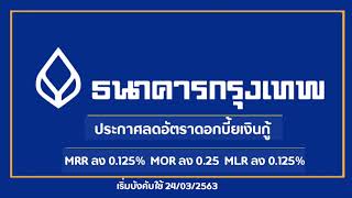 ธนาคารกรุงเทพ Bangkok Bank ลดดอกเบี้ยเงินกู้ MOR ลง 0.25%  MRR ลง 0.125% และ MLR ลง 0.125%