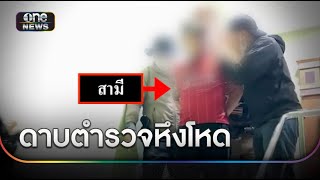 ดาบตำรวจหึงโหด บุกทำร้ายเมียที่ทำงาน | ข่าวเช้าช่องวัน | สำนักข่าววันนิวส์