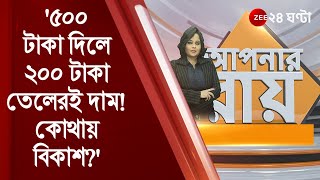 #ApnarRaay: 'অ্যাকাউন্টে ৫০০ টাকা দিল, ২০০ টাকা রান্নার তেলেরই দাম! কোথায় বিকাশ?' প্রশ্ন সব্যসাচীর
