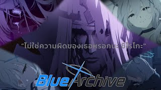 (Blue Archive)สรุป