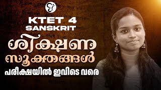 KTET  4 SANSKRIT ശിക്ഷണ സൂക്തങ്ങൾ പരീക്ഷയിൽ ഇവിടെ വരെ...! | KTET EXAM 2025