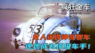 汽車擁有靈性，開人上路！這輛車會帶你去哪兒？ #電影解說 #影視解說 #解說 #影評 #電影