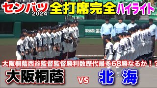 【センバツ高校野球　大阪桐蔭 vs 北海　全打席完全ハイライト】　大阪桐蔭勝てば西谷監督が甲子園の監督勝利数最多の６８勝目！北海は13年ぶり春勝利目指す！　2024.3.22 阪神甲子園球場