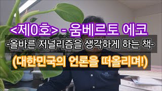 '제0호' - 움베르토 에코(이세욱 역, 열린책들) - 황색 저널리즘을 파헤치다!