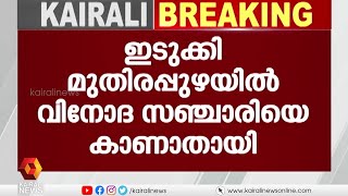 ഇടുക്കിയിൽ വെള്ളത്തിൽ വീണ് വിനോദ സഞ്ചാരിയെ കാണാതായി | Idukki  | Man Missing