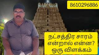 நட்சத்திர சாரம் என்றால் என்ன?ஒரு விளக்கம்