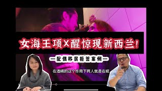 新西兰女海王项某醒移民签证拒签，新西兰有哪些移民类别？配偶移民有什么要求流程什么？新西兰移民政策2021