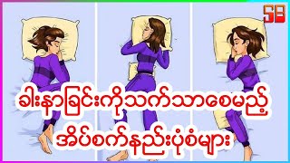 ခါးနာခြင်းကို သက်သာစေမည့် အိပ်စက်နည်းပုံစံများ ...