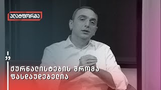 ჟურნალისტების შრომა ფასდაუდებელია - გიორგი ქადაგიძის სოლიდარობა მარნეულში ნაცემ ჟურნალისტებს