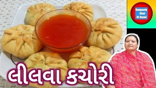 લીલવા કચોરી આવી રીતે બનાવશો તો બધાં વખાણ કરતા થાકશે નહીં ll tuver ni kachori / lilava kachori recipe