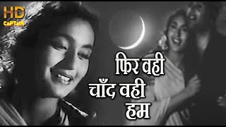 फिर वही चाँद वही हम Phir Wohi Chand - बारिश Baarish (1957) HD वीडियो सोंग - C रामचंद्र, Nutan, Dev A