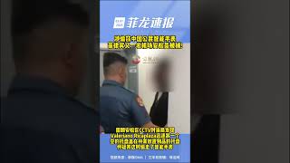 【菲龙速报】菲律宾又一名机场安检员被捕！