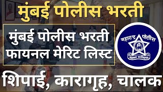 Mumbai Police final merit list 2025 || Mumbai Police Final cut off || #policebharti