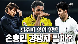 토트넘, 손흥민 경쟁자 영입? 비야레알에서 단주마 영입 임박!!