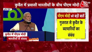 PM Modi Speech: Kuwait में भी भारतीय रुपया चलता था: PM Modi | PM Modi Kuwait Visit | Aaj Tak