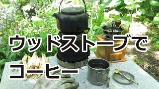 初夏の陽射しに誘われて、ウッドストーブでコーヒータイム