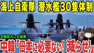 【ゆっくり解説】海上自衛隊が潜水艦を22隻から30隻体制へした結果…中韓「日本には必要ない！さっさと減少しろ！」