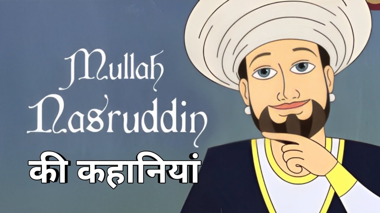 मुल्लाह नसरूदीन की कहानियां बच्चो के लिए Mullah Nasruddin Ki Khaniya ...