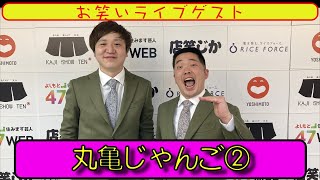 【よしもとお笑いライブ】ゲスト「丸亀じゃんご②」