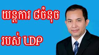 8 Points of LDP, យន្តការ ៨ ចំនុចរបស់ LDP