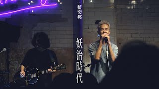 藍奕邦 Pong Nan 《妖治時代》 Era of the Beast - Live from SNUG IN MY ARMS 2023