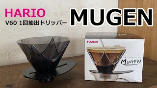 HARIO V60 1回抽出ドリッパー MUGEN（無限）レビュー　【悟理道珈琲工房】