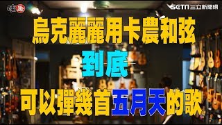 烏克麗麗研究社- 到底烏克麗麗卡農和弦可以彈幾首五月天的歌?