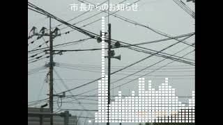 市長！？　福岡県糸島市　防災行政無線　17:10「市民へのお願い．．．」