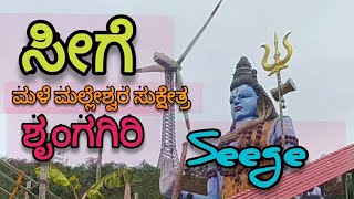 ಸೀಗೆ  ಮಳೆ ಮಲ್ಲೇಶ್ವರ ಸುಕ್ಷೇತ್ರ