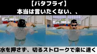 【バタフライ】本当は言いたくない！強く水を押さないほうが速くなる泳ぎ方！