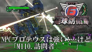 【地球防衛軍6】NPCプロテウスは強い！…けど【武器なしHARD】